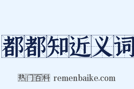 都都知近义词是什么意思的图片